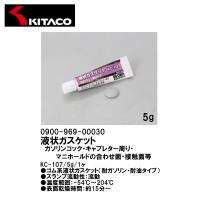 KITACO キタコ 0900-969-00030 液状ガスケット KC-107 5g 1ヶ ガソリンコック キャブレター周り マニホールドの合わせ面 接触面等 液ガス | Garage R30