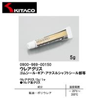 KITACO キタコ 0900-969-00150 ウレアグリス 5g 1ヶ ゴムシール ギア アクスルシャフトシール部等 | Garage R30