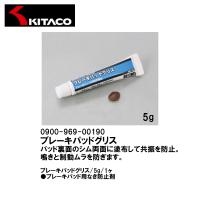 KITACO キタコ 0900-969-00190 ブレーキパッドグリス 5g 1ヶ ブレーキパッド用なき防止剤 | Garage R30