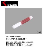 KITACO キタコ 0900-969-00260 ネジロック 高強度 赤 2ml 汎用 使い切り | Garage R30