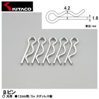 KITACO キタコ βピン 12mm用 5ヶ 汎用 0900-995-70012 | Garage R30