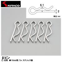 KITACO キタコ βピン 16mm用 5ヶ 汎用 0900-995-70016 | Garage R30
