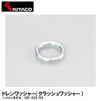 KITACO 092-0505002 ドレンワッシャー クラッシュワッシャー YZF-R25/R3 オイル交換 キタコ | Garage R30