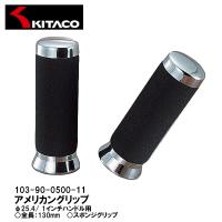 KITACO キタコ 103-90-0500-11 アメリカングリップ クッショングリップ 130mm インチサイズ | Garage R30