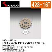 KITACO 530-1444016 ドライブスプロケット フロント 16T 428サイズ スーパーカブ クロスカブ コンバート モンキー グロム キタコ | Garage R30