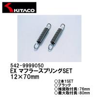 KITACO 542-9999050 EX マフラースプリングSET 12×70mm 2本入り ブラック キタコ チャンバースプリング | Garage R30