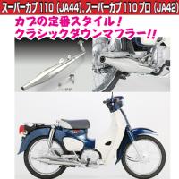 キタコ スーパーカブ110（JA44）, スーパーカブ110 プロ（JA42)用 クラシックダウンマフラー 543-14395000 | Garage R30