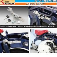 キタコ スーパーカブ C125（JA48 全車種）用 ヘルメットホルダー  ホンダ | Garage R30