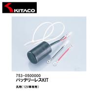 KITACO キタコ 753-0500000 バッテリーレスKIT 12V 汎用 | Garage R30
