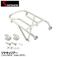 KITACO リヤキャリアー ジョルノ AF70 80-539-11450 キタコ | Garage R30