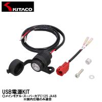 キタコ USB電源KIT 2ポ−ト スーパーカブC125 JA48 全車種 80-757-13100 KITACO | Garage R30