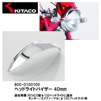 KITACO キタコ 800-0100100 ヘッドライトバイザー 40mm モンキー エイプ φ130 | Garage R30
