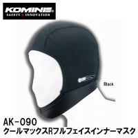 KOMINE コミネ AK-090 クールマックスRフルフェイスインナーマスク CMAX Full Face Inner Mask 09-090 冷感 速乾 | Garage R30