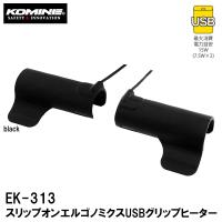 コミネ　EK-313 スリップオンエルゴノミクスUSBグリップヒーター 08-3131 EK313 電熱グリップ KOMINE | Garage R30