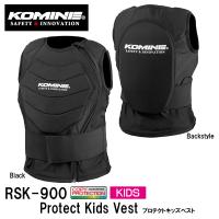 コミネ RSK-900 プロテクトキッズベスト KOMINE 04-900 子供用ボディ 