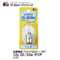 M＆H マツシマ PH7 T19 P15D25-1 クリア 12V 30/30w 1P 2015 ヘッド球 ヘッドライト用 1個入 二輪車専用 | Garage R30