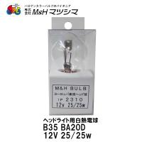 M＆H マツシマ B35 BA20D 12V 25/25w ヨーロッパ車用 ヘッド球 クリア ヘッドライト球 1P 2310 H4BS | Garage R30