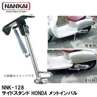 ナンカイ オリジナル NNK-128 サイドスタンド HONDA メットインパル スクーター用 サイドスタンド 南海部品 NANKAI NNK128 NK-128 | Garage R30