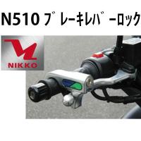 NIKKO ニッコー N-510 ブレーキレバーロック 盗難防止ロック N510 | Garage R30