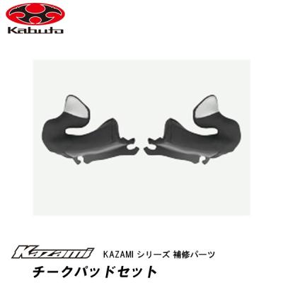 ogkカブトカザミ（ヘルメット用チークパッド）の商品一覧｜ヘルメット 