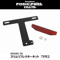 POSH Faith ポッシュフェイス スリムリフレクターキット TYPE2 900090-DK | Garage R30