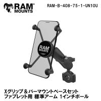 ラムマウント マウントセット ファブレット用 RAM MOUNTS RAM-B-408-75-1-UN10U スマホホルダー バイク/自転車 Xグリップ＆バーマウントベースセット | Garage R30