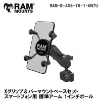 ラムマウント マウントセット スマートフォン用 RAM MOUNTS RAM-B-408-75-1-UN7U スマホホルダー バイク/自転車 iPhone7Plus/8Plus/Xs Max/11ProMax対応 | Garage R30