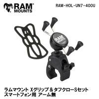 ラムマウント マウントセット スマートフォン用 RAM MOUNTS RAM-HOL-UN7-400U スマホホルダー バイク/自転車 iPhone7Plus/8Plus/Xs Max/11ProMax対応 | Garage R30