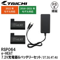 RSタイチ RSP064 e-HEAT 7.2V充電器＆バッテリーセット 3T.3U.4T.4U RS TAICHI | Garage R30