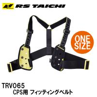 RSタイチ TRV065 CPS用 フィッティングベルト 胸部 RS TAICHI | Garage R30