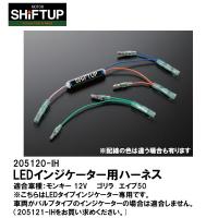 SHIFTUP シフトアップ 205120-IH-10 LEDインジケーター用ハーネス 12Vモンキー ゴリラ APE50 LEDタイプインジケーター専用 | Garage R30