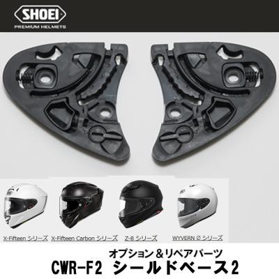 shoei x15 シールド（バイク用ヘルメット内装、アクセサリー）｜バイク