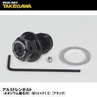 Special Parts TAKEGAWA 02-09-0027 アルミドレンボルト ネオジウム磁石付 M14×P1.5 ブラック SP武川 | Garage R30