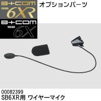 B+COM ビーコム SB6XR用  ワイヤーマイク  00082399 補修パーツ | Garage R30