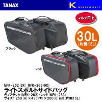 TANAX タナックス ライトスポルトサイドバッグ ブラック レッド 30L MFK-262 MFK-263 MOTO FIZZ モトフィズ | Garage R30