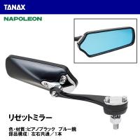 TANAX タナックス リゼットミラー ピアノブラック 8mm 10mm ブルー鏡 AMS-104-10 AMS-104-8 NAPOLEON ナポレオン | Garage R30