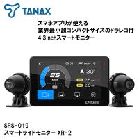 TANAX SRS-019 スマートライドモニター XR-2 4.3inchミニター SRS019 スマートライドモニター タナックス | Garage R30