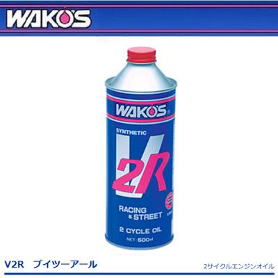 WAKOS バイク用 2サイクルオイル｜オイル、ケミカル｜バイク｜車