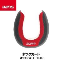 WINS ウインズ A-FORCE シリーズ用 ネックガード エーフォース カーボン | Garage R30