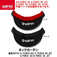WINS ウインズ A-FORCE RS A-FORCE RS JET G-FORCE SS G-FORCE SS JET ネックカーテン 補修 オプションパーツ | Garage R30