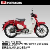 ヨシムラ 110A-44G-5U90 機械曲 GP-MAGNUMサイクロン EXPORT SPEC 政府認証 Super Cub C125 '21 SC カーボンカバー マフラー YOSHIMURA | Garage R30