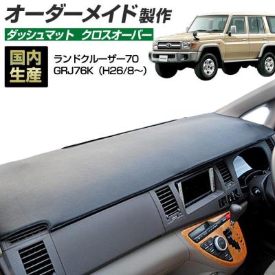 トヨタ　ランクル70 GRJ76 ダッシュマット ランドクルーザー 70 ダッシュボードマット (GRJ76K) (H26/8