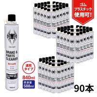 (90本)ヒロバ・ゼロ 速乾 ブレーキ　パーツクリーナー 840ml 逆さ噴射可能・原液量588ml 1本あたり231円
