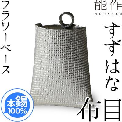 錫 能作（花瓶、フラワースタンド）｜インテリア雑貨 | 家具