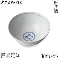 九谷焼 男前九谷 古染唐草 飯碗 佐藤剛志 和食器 飯碗 ご飯茶碗 人気 ギフト Sto 1 使う 贈る 九谷焼専門店 陶らいふ 通販 Yahoo ショッピング