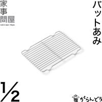 家事問屋 バットあみ 1/2 ケーキクーラー 油切り 下ごしらえ | がらんどう 手仕事品と贈り物