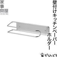 家事問屋 壁付けキッチンペーパーホルダー マグネット ネジ止め | がらんどう 手仕事品と贈り物