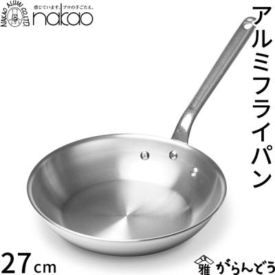 nakao（ナカオ） 中尾アルミ製作所 アルミフライパン 27cm 直火専用