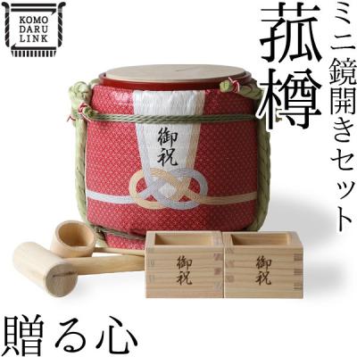 ぷりん ミニ菰樽 こも樽 こもだる 4個 菰樽】ミニ鏡開きセット＜春