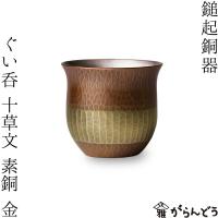 鎚起銅器 ぐい呑 十草文 素銅（金） 銅製 酒器 ぐい呑み お猪口 冷酒 グラス 日本製 父の日 | がらんどう 手仕事品と贈り物